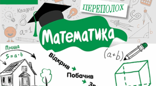 Виховний захід з математики "Математичний переполох"