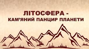 6 клас. Комплексна діагностувальна робота № 3 з теми "Літосфера - кам'яний панцир планети"_1 варіант