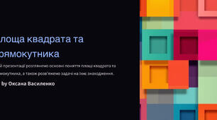 Квадрат та прямокутник. Площа квадрата та прямокутника.