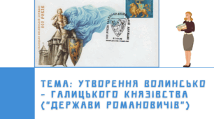 Презентація "Утворення Волинсько - Галицького князівства ("Держави Романовичів")"