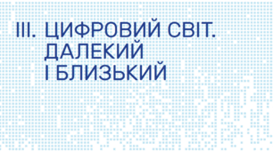 ЦИФРОВИЙ СВІТ. ДАЛЕКИЙ І БЛИЗЬКИЙ