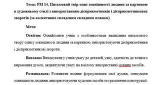 План-конспект "РМ 14. Письмовий твір-опис зовнішності людини за картиною в художньому стилі з використанням дієприкметників і дієприкметникових зворотів (за колективно складеним складним планом)"