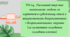 План-конспект та презентація "РМ 14. Письмовий твір-опис зовнішності людини за картиною в художньому стилі з використанням дієприкметників і дієприкметникових зворотів (за колективно складеним складним планом)"