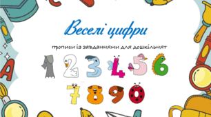 Навчальний зошит для дошкільників.