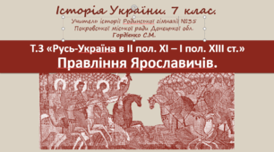 Презентація уроку з історії України для 7 класу НУШ за темою "Правління Ярославичів".