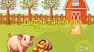 Дидактична гра "Хто що їсть?"