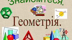 Тема: "Трикутник". Вікторина (правда/неправда)