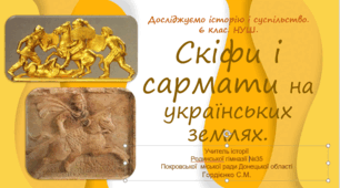 Урок з інтегрованого курсу "Досліджуємо історію і суспільство" для 6 класу НУШ за темою "Cкіфи та сармати на українських землях".