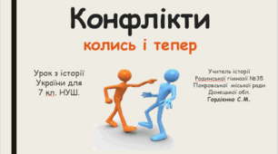 Урок з інтегрованого курсу історії України для 7 класу НУШ за темою "Конфлікти колись і тепер".