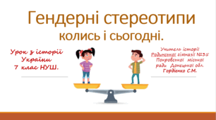 Урок з інтегрованого курсу історії України для 7 класу НУШ за темою "Гендерні стереотипи колись і сьогодні".