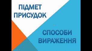 Підмет та присудок: способи вираження.