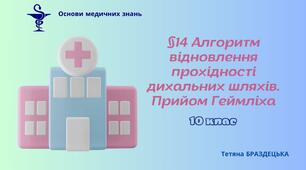 Презентація  "Алгоритм відновлення прохідності верхніх дихальних шляхів. Прийом Геймліха"