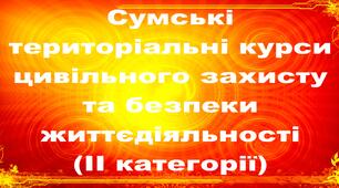 Підсумковий контроль знань - Керівники суб’єктів господарювання незалежно від форми власності та їх заступники, функціональні обов’язки яких пов’язані із забезпеченням цивільного захисту