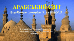 Презентація уроку з всесвітньої історії для 7 класу НУШ за темою "Арабський світ".