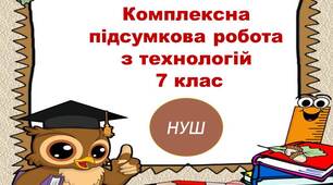Комплексна підсумкова робота з технологій 7 клас І семестр за групами результатів