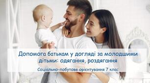 Презентація "Допомога батькам у догляді за молодшими дітьми: одягання, роздягання"
