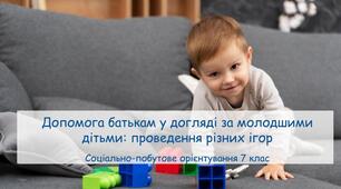 Презентація "Допомога батькам у догляді за молодшими дітьми: проведення різних ігор" СПО 7 клас
