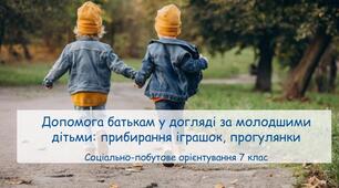 Презентація "Допомога батькам у догляді за молодшими дітьми: прибирання іграшок, прогулянки" СПО 7 клас