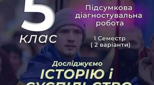 Підсумкова діагностувальна робота за 1 семестр за групами знань 5 клас (підручник Пометун) Досліджуємо історію і суспільство