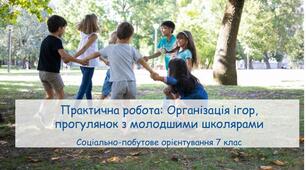 Презентація "Практична робота: Організація ігор, прогулянок з молодшими школярами" СПО 7 клас