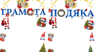 Новорічна грамота та подяка 2025 рік