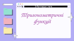 Самостійна робота "Основні співвідношення між тригонометричними функціями. Формули зведення"