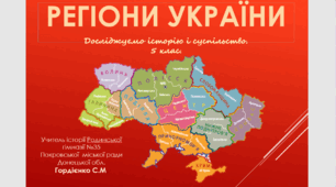 Урок з курсу "Досліджуємо історію і суспільство" для 5 класу НУШ за темою "Регіони України".