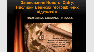 Урок з всесвітньої історії для 8 класу за темою "Завоювання Нового Світу".