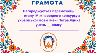 Грамота учасникам та переможцям мовознавчого конкурсу ІМЕНІ ПЕТРА ЯЦИКА