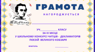 Грамота за перемогу та участь у конкурсі читців -декламаторів поезії Т.Г.Шевченка