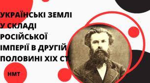 Презентація з історії України (НМТ) на тему "Українські землі у складі Російської імперії в другій половині XIX ст."