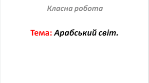 Арабський світ.