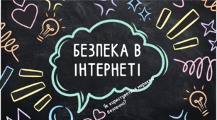 Презентація "Безпека в Інтернеті"