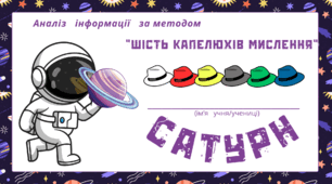 Космічна подорож - САТУРН. Аналіз інформації за методом “Шість капелюхів мислення“