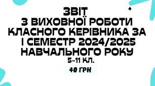 Звіт з виховної роботи класного керівника за І семестр 2024/2025 навчального року у форматі Word з можливістю редагування