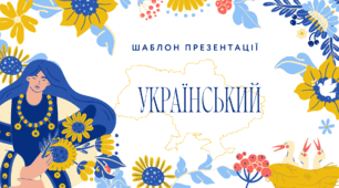 Шаблон для презентації "Український стиль" 14 слайдів