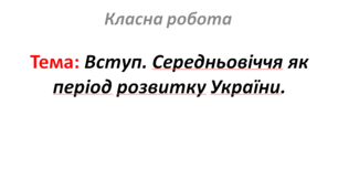 Вступ. Середньовіччя як період розвитку України.