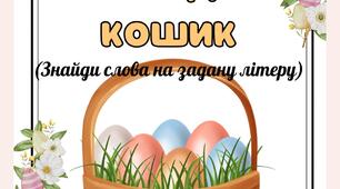 Дидактична гра "Великодній кошик"