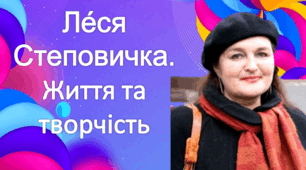 Література рідного краю. Дніпропетровщина. Леся Степовичка. Життя та творчість. "Розквітає навесні яблуня моя"