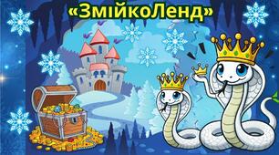ЗмійкоЛенд - інтерективна презентація