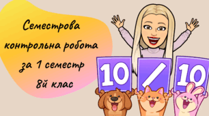 Семестрова контрольна робота (І семестр)