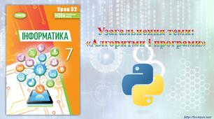 7 клас 32 урок НУШ. Узагальнення теми: «Алгоритми і програми»