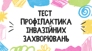 Тест для учнів 11 класу з теми "Профілактика інвазійних захворювань"