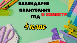 Календарне планування ГПД 4 клас ІІ семестр