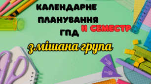Календарне планування ГПД змішана група ІІ семестр