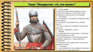 Лицарство: «ті, хто воює». 7 клас (НУШ). Історія: Україна і світ. За підручником авторів Васильків І. та інші.