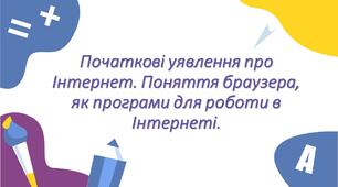 Початкові уявлення про Інтернет. Поняття браузера, як програми для роботи в Інтернеті. 2 клас інформатика