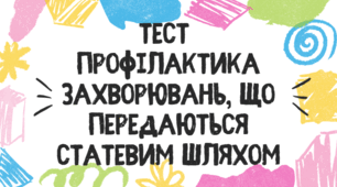 Тест для учнів 11 класу з теми "Профілактика захворювань, що передаються статевим шляхом"