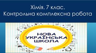 Комплексна контрольна робота з хімії  для 7 класу НУШ (за 3 групами результатів)