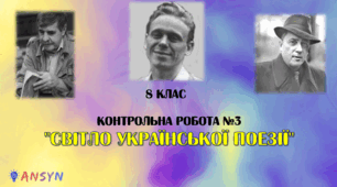 Контрольна робота №3 "Світло української поезії"